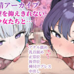 発情アーカイブ〜欲望を抑えきれない美少女たちと〜(ぱんこ) [d_684413]