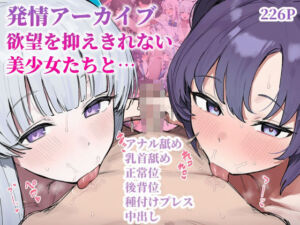 発情アーカイブ〜欲望を抑えきれない美少女たちと〜(ぱんこ) [d_684413]