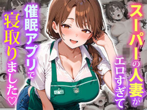 スーパーの人妻がエロすぎて催●アプリで寝取りました(ぱにぱに) [d_684415]