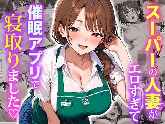 スーパーの人妻がエロすぎて催●アプリで寝取りました(ぱにぱに) [d_684415]