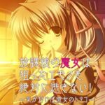 放課後の魔女は狙ったエモノを絶対に逃さない！〜気が付けば彼女のトリコ〜(だぶるぼらんち) [d_684432]