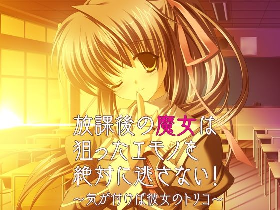 放課後の魔女は狙ったエモノを絶対に逃さない！〜気が付けば彼女のトリコ〜(だぶるぼらんち) [d_684432]