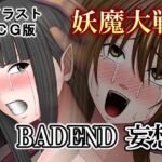 妖魔大戦BADEND妄想 イラストCG版(バイオレット) [d_684452]