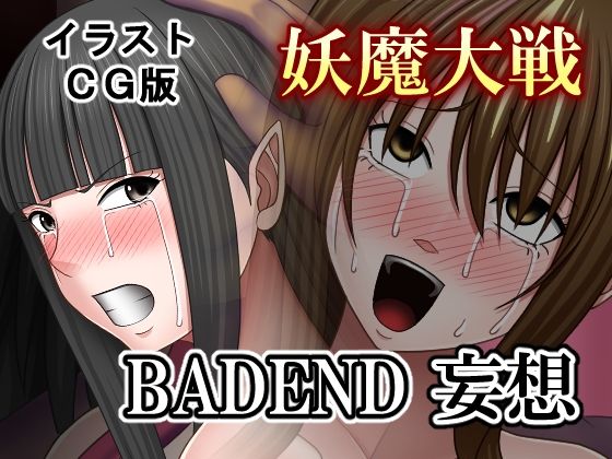 妖魔大戦BADEND妄想 イラストCG版(バイオレット) [d_684452]