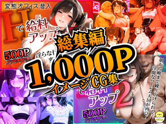 変態オフィス潜入:Hで給料アップ 総集編(ひよこLab) [d_684454]