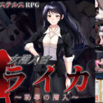 女潜入官ライカ 〜恥辱の潜入〜(チャンプルX) [d_684464]