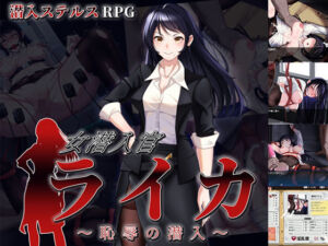 女潜入官ライカ 〜恥辱の潜入〜(チャンプルX) [d_684464]