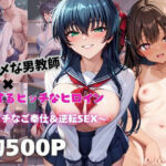 マジメな男教師×誘惑するビッチなヒロイン  〜エッチなご奉仕＆逆転SEX〜ア○ギ＆ユ○カゼ編(ハンディキャップ) [d_684468]