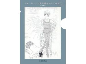 未発表作品『さあ、ちょっと足を踏み外してみよう』1988年  –  神田森莉(神田森莉) [d_684475]