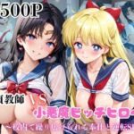 マジメな男教師×誘惑するビッチなヒロイン  〜エッチなご奉仕＆逆転SEX〜愛○美奈子＆火○レイ編(ハンディキャップ) [d_684476]