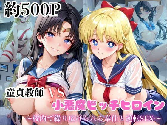 マジメな男教師×誘惑するビッチなヒロイン  〜エッチなご奉仕＆逆転SEX〜愛○美奈子＆火○レイ編(ハンディキャップ) [d_684476]