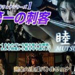 女刺客リョナシリーズ1  第一の刺客『睦月』(AI Battle Ryona) [d_684477]