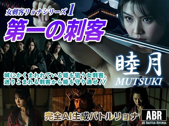 女刺客リョナシリーズ1  第一の刺客『睦月』(AI Battle Ryona) [d_684477]