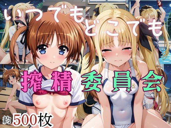 いつでもどこでも搾精委員会 -高町な○は＆フェイト・テ○タロッサ編-(HB鉛筆) [d_684479]