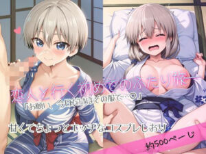 「恋人と行く初めてのふたり旅――お願い、今日だけはその服で…（はーと） 甘くてちょっとエッチなコスプレしおり」宇○花＆○崎月編(クミンロール) [d_684488]