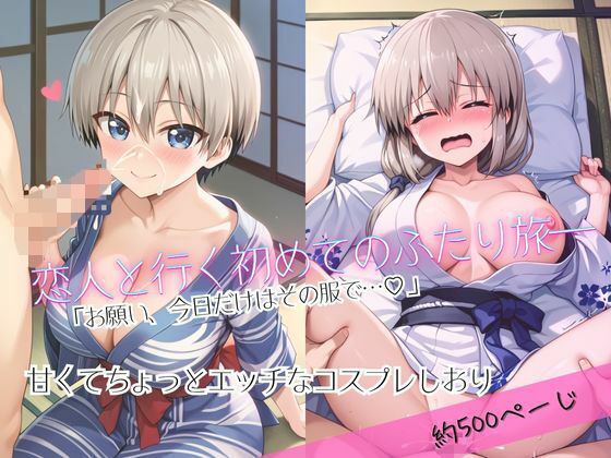 「恋人と行く初めてのふたり旅――お願い、今日だけはその服で…（はーと） 甘くてちょっとエッチなコスプレしおり」宇○花＆○崎月編(クミンロール) [d_684488]