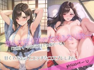 「恋人と行く初めてのふたり旅――お願い、今日だけはその服で…（はーと） 甘くてちょっとエッチなコスプレしおり」テ○ファ編(クミンロール) [d_684489]