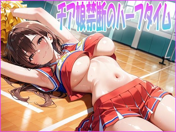 チア娘禁断のハーフタイム(ルセット) [d_684493]