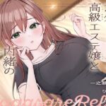 意外とえっちな高級エステ嬢と内緒の流されリフレ(いちのや) [d_684494]