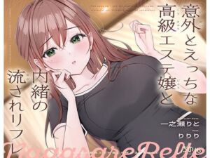 意外とえっちな高級エステ嬢と内緒の流されリフレ(いちのや) [d_684494]