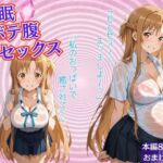 催●ボテ腹セックス〜結城明〇奈〜(ぺろぺろスイート) [d_684507]