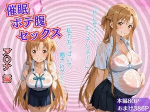 催●ボテ腹セックス〜結城明〇奈〜(ぺろぺろスイート) [d_684507]