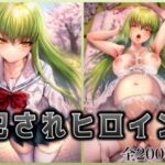 犯●れヒロイン 〜コー○ギアス c.○.〜(イラスト18区) [d_684508]