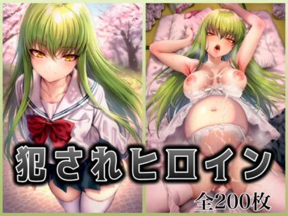 犯●れヒロイン 〜コー○ギアス c.○.〜(イラスト18区) [d_684508]