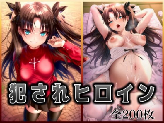 犯●れヒロイン 〜F○te 遠○ 凛〜(イラスト18区) [d_684512]