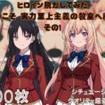 『ようこそ実力至上主義の教室へ  その1』ヒロイン脱がしてみた ムキムキ色黒モブがヤリたい放題 スマホでも見やすい縦型 シチュエーション＆クオリティ厳選済み300枚！(しっぷどっく) [d_684541]