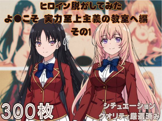 『ようこそ実力至上主義の教室へ  その1』ヒロイン脱がしてみた ムキムキ色黒モブがヤリたい放題 スマホでも見やすい縦型 シチュエーション＆クオリティ厳選済み300枚！(しっぷどっく) [d_684541]