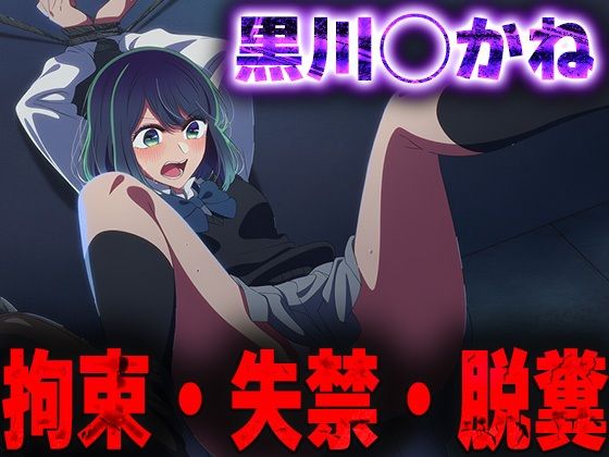 羞恥！監禁された黒川◯かねの拘束！失禁！脱糞！(ニッチマン) [d_684542]