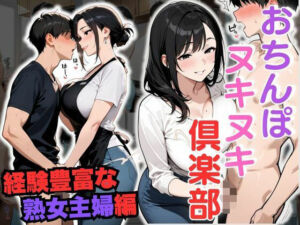 おちんぽヌキヌキ倶楽部 〜経験豊富な熟女主婦編〜(性癖の館) [d_684550]