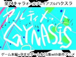 ULTIMATE GYNASIS(ヒロカワミズキ（スタジオ・ジナシスタ！！）) [d_684556]