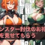 A102 モンスター討伐のお礼に裸を見せてもらう(ねこパイソン) [d_684567]