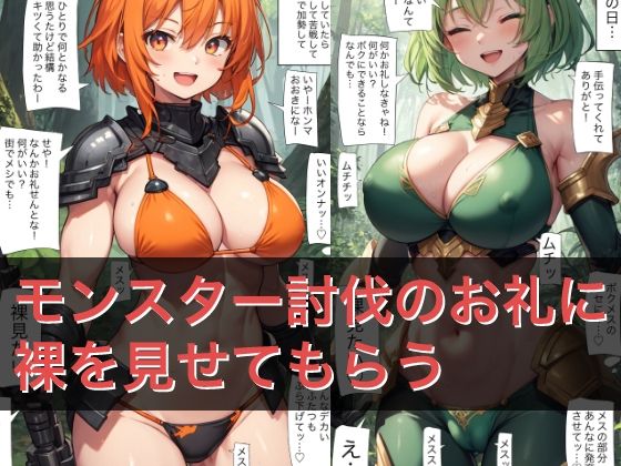 A102 モンスター討伐のお礼に裸を見せてもらう(ねこパイソン) [d_684567]