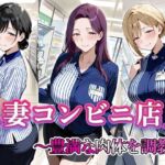人妻コンビニ店員  〜豊満な肉体を調教〜(すけラボ) [d_684585]