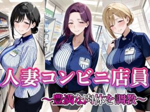 人妻コンビニ店員  〜豊満な肉体を調教〜(すけラボ) [d_684585]