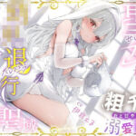 粗チンだと甘やかされる溺愛異世界性活〜聖女様の○〇退行短小甘やかし聖域〜(ルルイエエリジウム) [d_684588]