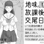 地味JK放課後交尾日和〜いつも教室の隅で本を読んでいる地味子の湿度、におい、肉のやわらかさに――今日も勃起が、止まらない。(ぴすけす) [d_684593]