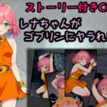 レナちゃんがゴブリンにヤラれる話(相田ナリラ) [d_684596]