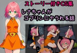 レナちゃんがゴブリンにヤラれる話(相田ナリラ) [d_684596]