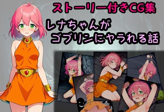 レナちゃんがゴブリンにヤラれる話(相田ナリラ) [d_684596]