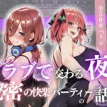 クラブで交わる夜 秘密の快楽パーティーの話〜三玖＆二乃〜(MSD-Fusion) [d_684607]