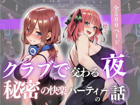 クラブで交わる夜 秘密の快楽パーティーの話〜三玖＆二乃〜(MSD-Fusion) [d_684607]