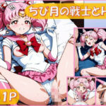 ちび月の戦士とえっち【161枚】(ピエロタング) [d_684611]