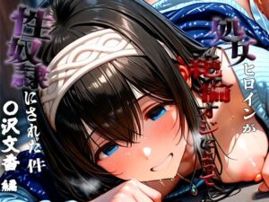 憧れの処女ヒロインが性奴●にされた件-鷺沢○香編-(あやぱんだ) [d_684614]