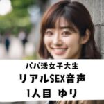 パパ活女子 リアルSEX音声 1人目 ゆり(プレミアスター) [d_684616]