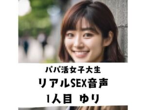 パパ活女子 リアルSEX音声 1人目 ゆり(プレミアスター) [d_684616]