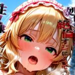 憧れの処女ヒロインが性奴●にされた件-櫻○桃華編-(澪) [d_684630]